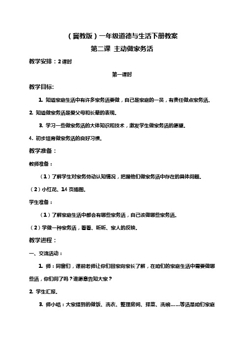 冀教版一年级下册道德与生活教案主动做家务活