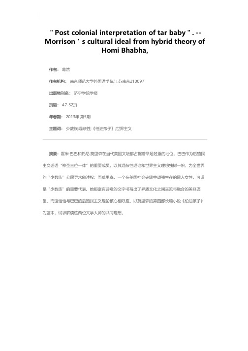 《柏油孩子》的后殖民主义解读——从霍米·巴巴的混杂理论看莫里森的文化理想