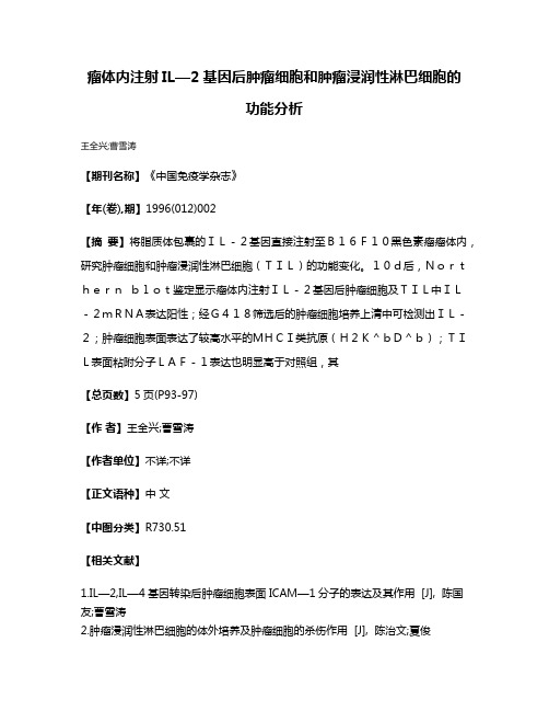 瘤体内注射IL—2基因后肿瘤细胞和肿瘤浸润性淋巴细胞的功能分析