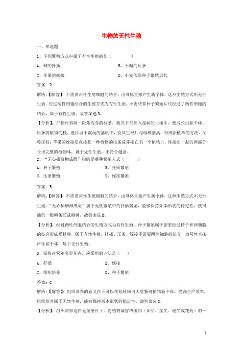 八年级生物下册 第八单元 第二十一章 第一节 生物的无性生殖同步练习(含解析)(新版)苏教版