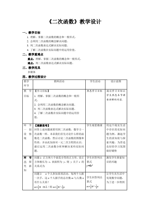 《二次函数》示范公开课教学设计【部编新人教版九年级数学上册】