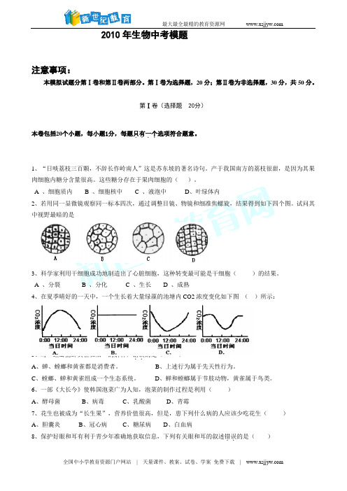 2010年山东省泰安市新泰中考模拟试卷(一)——生物