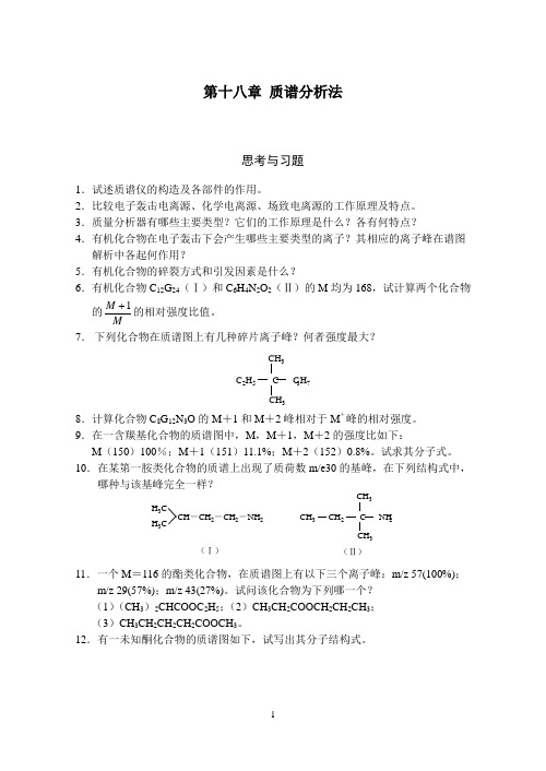 试题解答18(质谱分析法)