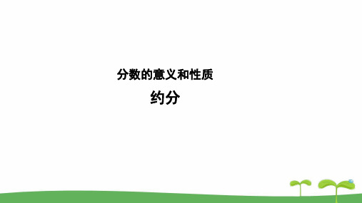 《约分》教学PPT课件【人教版五年级数学下册】