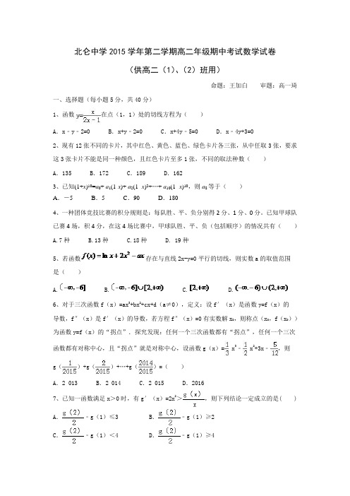 浙江宁波市北仑中学高二下学期期中考试数学1-2班试题 word版含答案