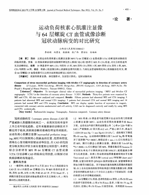 运动负荷核素心肌灌注显像与64层螺旋CT血管成像诊断冠状动脉病变的对比研究