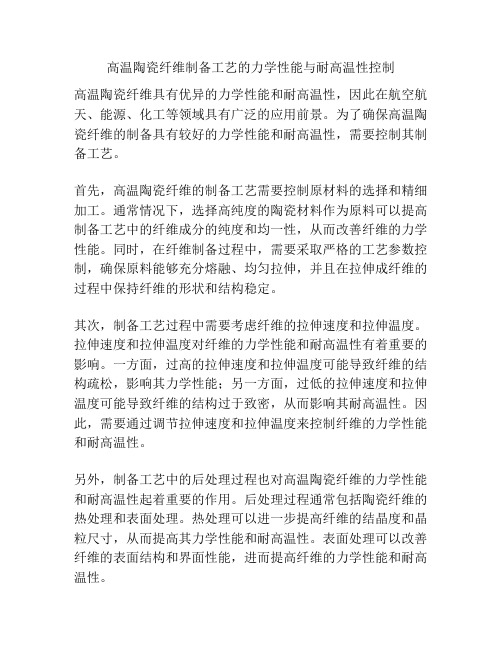 高温陶瓷纤维制备工艺的力学性能与耐高温性控制