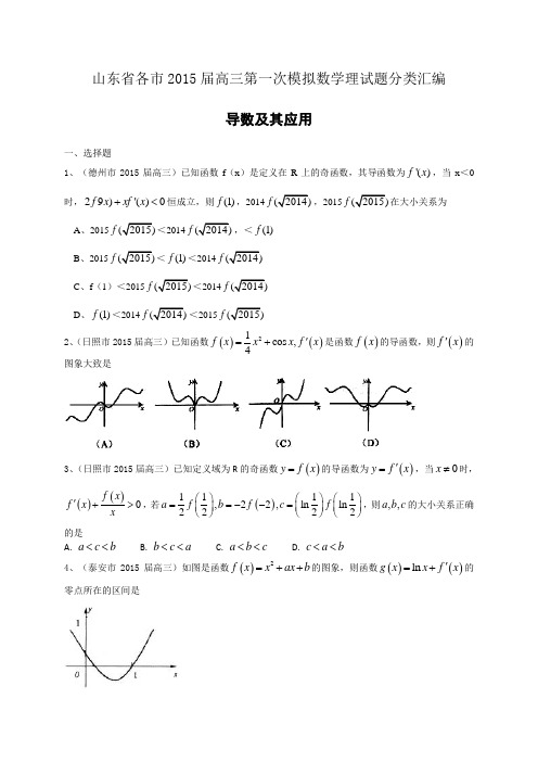 山东省各市2015届高三第一次模拟数学理试题分类汇编:导数及其应用