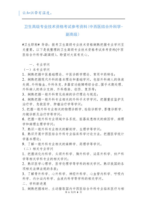 卫生高级专业技术资格考试参考资料(中西医结合外科学-副高级)新