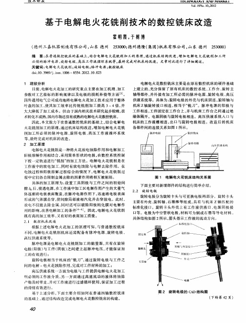 基于电解电火花铣削技术的数控铣床改造