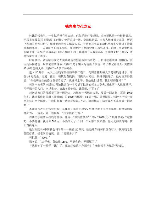 高中语文 3.10《谈中国诗》钱先生与孔方兄素材 新人教版必修5