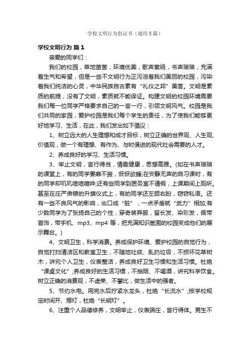 学校文明行为倡议书（通用5篇）