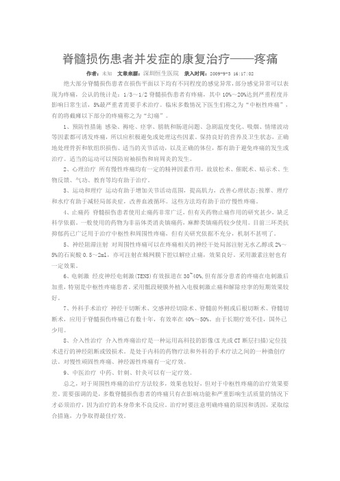 脊髓损伤患者并发症的康复治疗疼痛