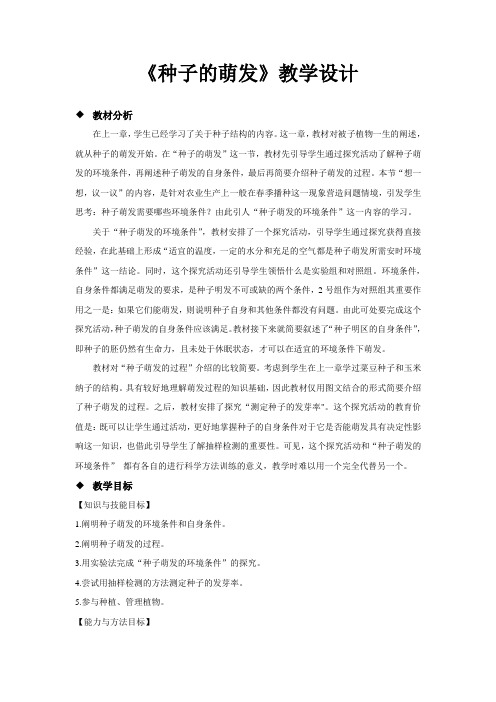 人教版七年级生物上册3.21《种子的萌发》教学设计