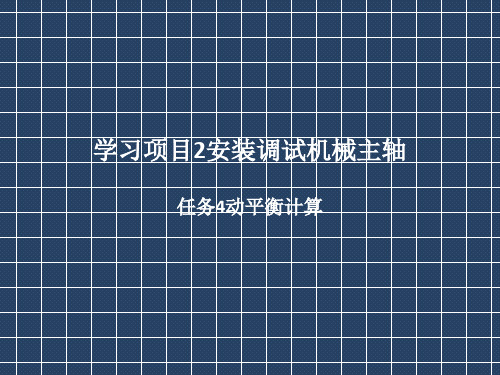 学习项目2安装调试机械主轴 任务4动平衡计算