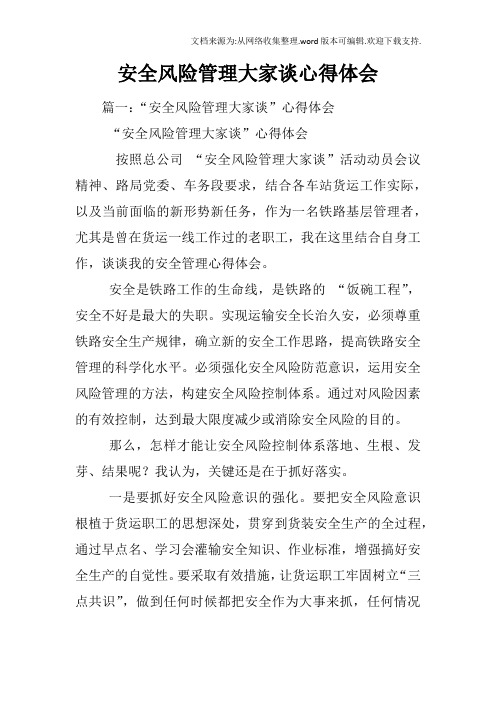 安全风险管理大家谈心得体会