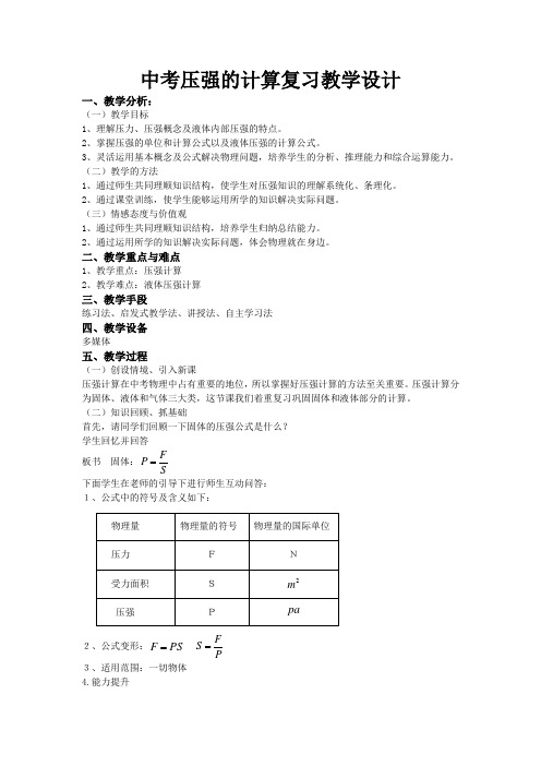 中考压强的计算复习教学设计.doc