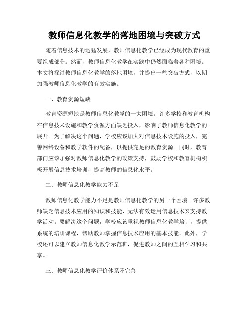 教师信息化教学的落地困境与突破方式