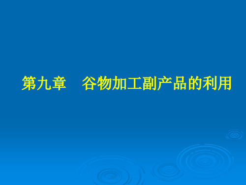 谷物加工副产品的利用