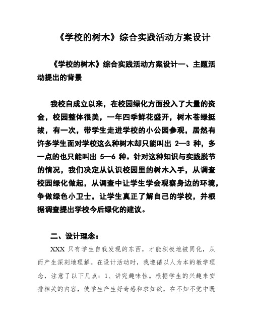 《学校的树木》综合实践活动方案设计