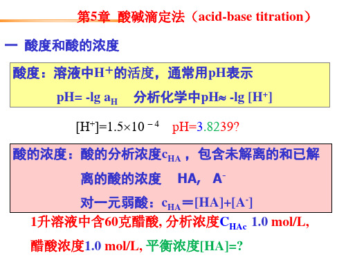 分析化学第五章酸碱滴定法