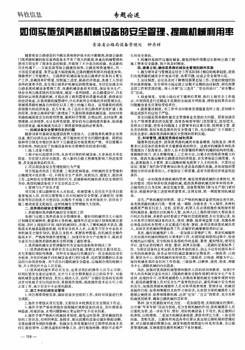 如何实施筑养路机械设备的安全管理、提高机械利用率