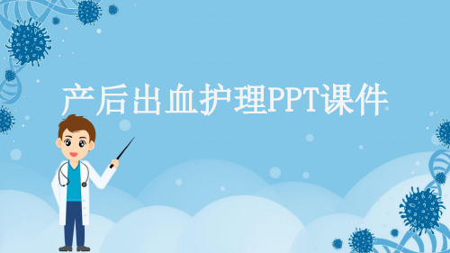 产后出血护理PPT课件