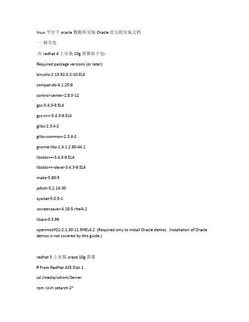 linux平台下oracle数据库安装Oracle 官方的安装文档