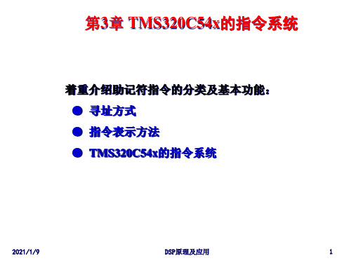 TMS320C54x的指令系统精品PPT课件