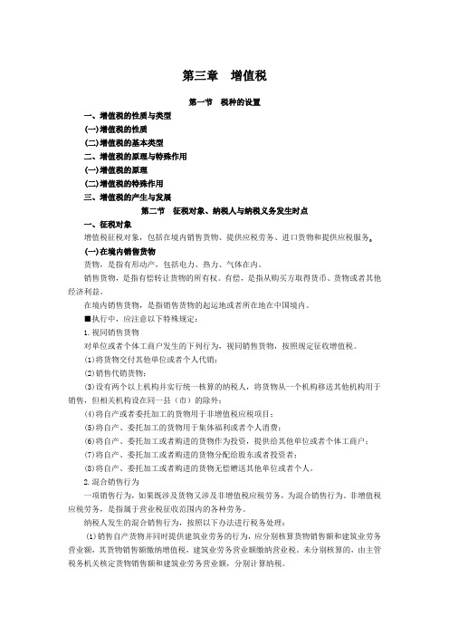 中国税收复习资料-第二章 增值税