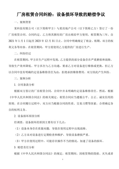 不得不知的法律常识：厂房租赁合同纠纷——设备损坏导致的赔偿争议