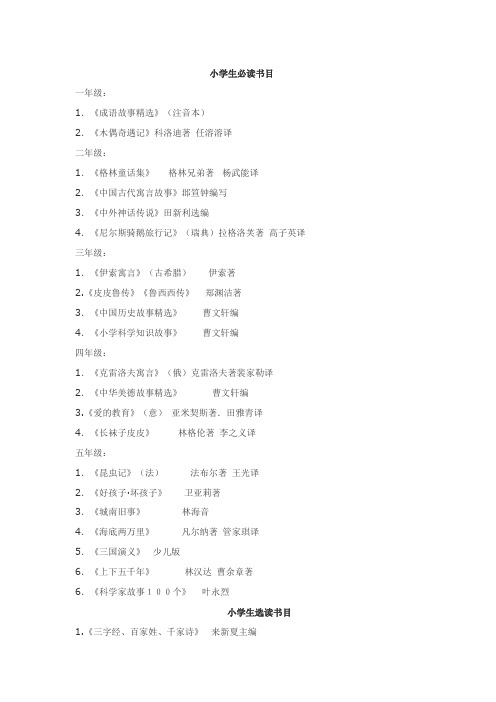 小学生必读、选读书目