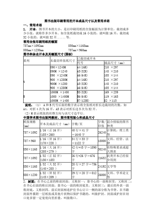 图书出版印刷常用的开本成品尺寸以及常用术语