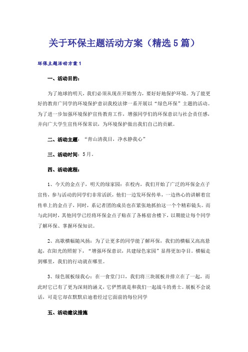 关于环保主题活动方案(精选5篇)