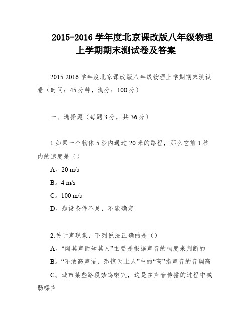 2015-2016学年度北京课改版八年级物理上学期期末测试卷及答案