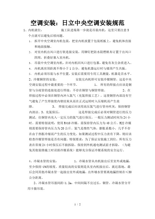 空调安装日立中央空调安装规范