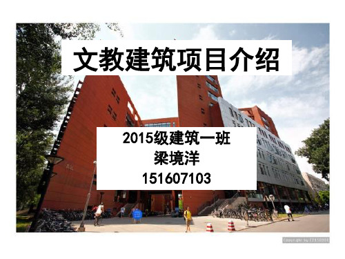 文教建筑报告(清华大学第六教学楼)