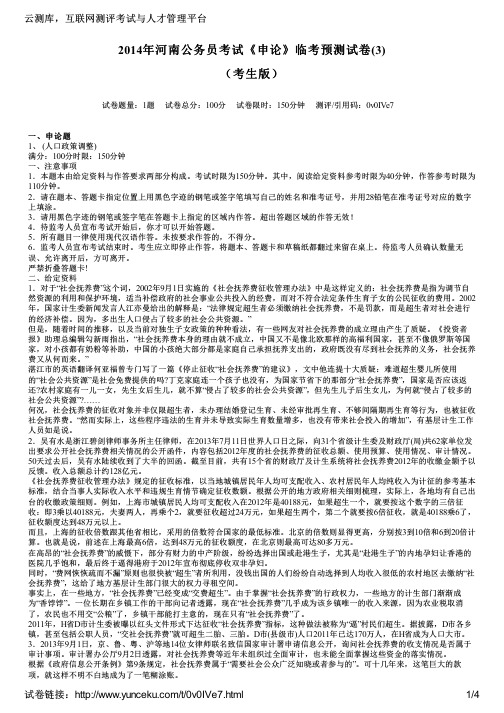 2014年河南公务员考试《申论》临考预测试卷(3)(考生版)