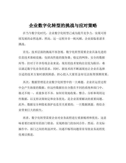 企业数字化转型的挑战与应对策略