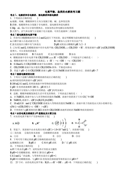 水溶液中的电离平衡和盐类水解高考试题