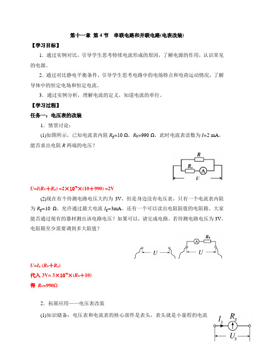 11.4-2电表改装 学案—【新教材】人教版(2019)高中物理必修第三册