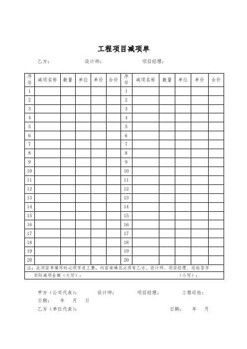 工程项目减项单