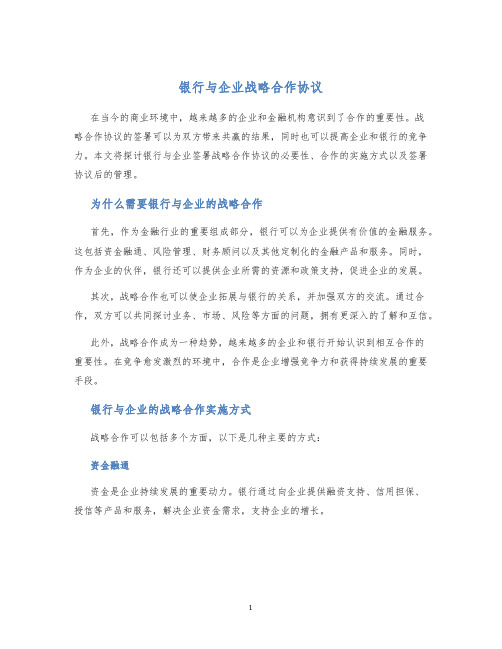 银行与企业战略合作协议