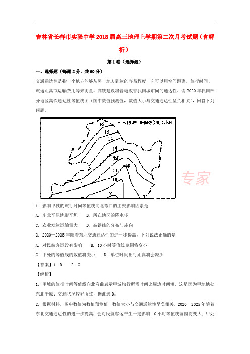 吉林省长春市实验中学2018届高三地理上学期第二次月考试题(含解析)