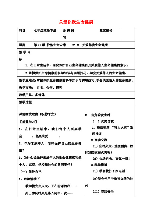 七年级政治下册21.2关爱你我生命健康教案苏教版