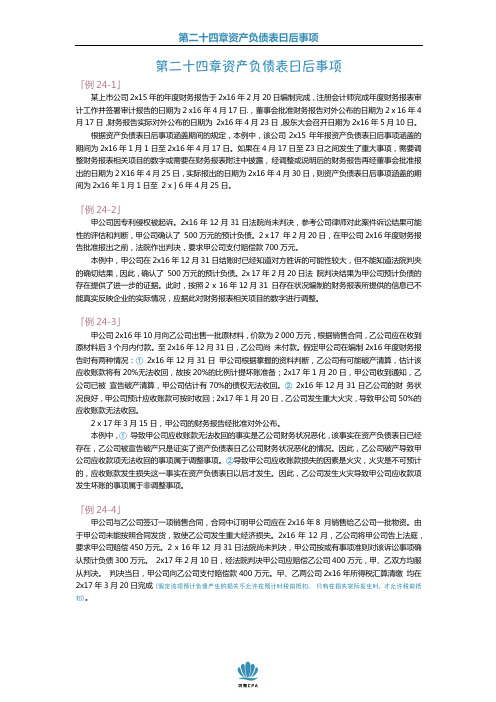 2020年CPA会计官方教材第二十四章资产负债表日后事项例题