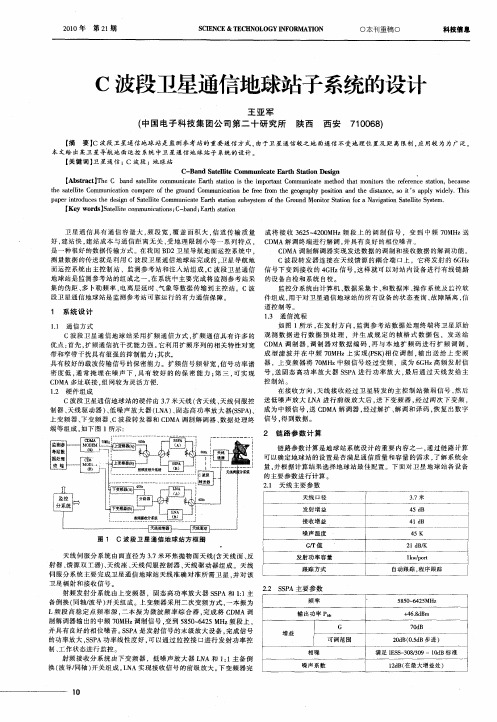 C波段卫星通信地球站子系统的设计