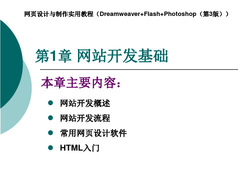 网页设计与制作实用教程(第3版) 第1章-网站开发基础