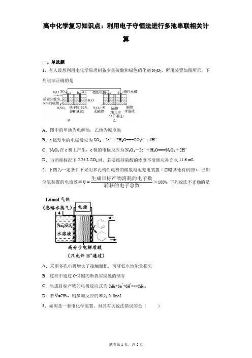 高中化学复习知识点：利用电子守恒法进行多池串联相关计算