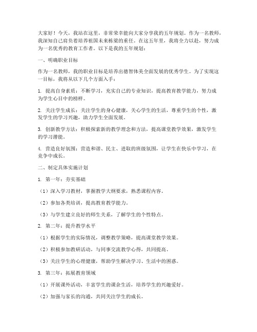 教师五年规划演讲稿